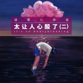 太让人心酸了（二）