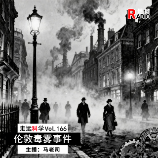 【走远科学】迷雾中的“怪物”：伦敦毒雾事件 Vol.166