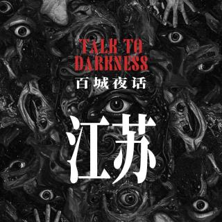 Ep244.“百城夜话·江苏篇”中山陵的灵异谣言——需要320个童男童女生魂