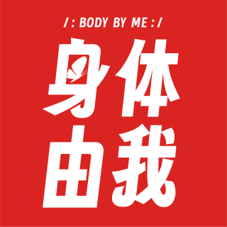 57 瘦美富连环效应：带薪减肥SOP，打破累穷肥垃圾循环