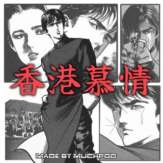 「香港慕情」马探长的私人音乐台vol.1