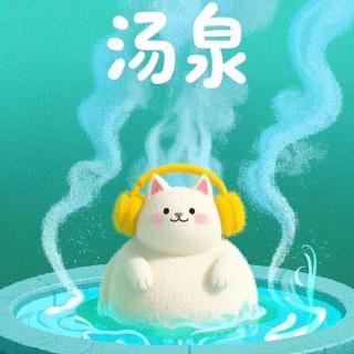 Vol.109 北京汤泉指南：确认过眼神，都是“泡”友中人