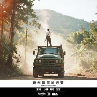 872.琼州悍匪刘进荣