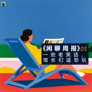 闲聊周报5— 一些老笑话，馆长们逗您玩