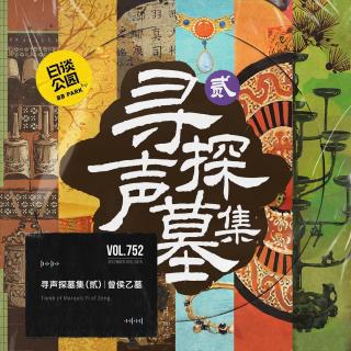 vol.752 寻声探墓集 | 曾侯乙墓