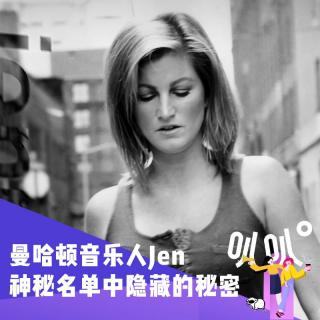 Vol.032 曼哈顿音乐人神秘客户名单里隐藏的秘密