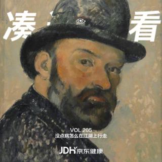 VOL 205 - 没点病怎么在江湖上行走？