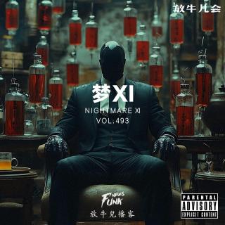 【放牛儿会】梦Ⅺ VOL.493