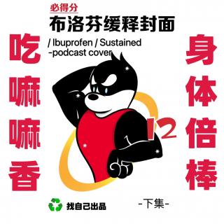 脆皮社畜从头到脚一身病（下）盘点屁股以下的小毛病【播客会客厅】