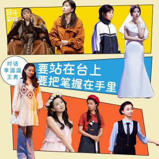 88.对话李逗逗&王男：要站在台上，要把笔牢牢握在手里