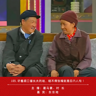 185.听着顺口溜长大的娃，怪不得张嘴就是四六八！（ft.东东枪）