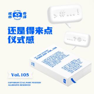 还是得来点仪式感，核市奇谭Vol.105