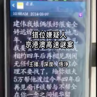 51.错位嫌疑人：京港澳高速谜案