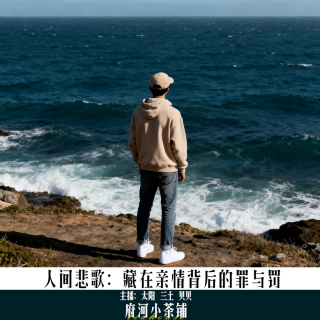 人间悲歌：藏在亲情背后的罪与罚