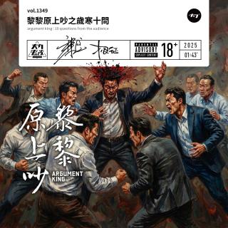 vol.1349 黎黎原上吵之岁寒十问