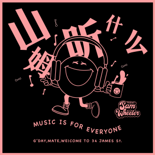 SP「山姆听什么」尽头有新鲜事吗 没有人能够回答