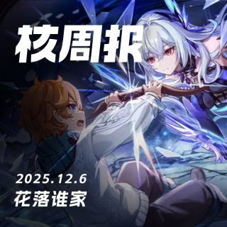原神VS鸣潮 「玩家之声」花落谁家，核周报 12.6