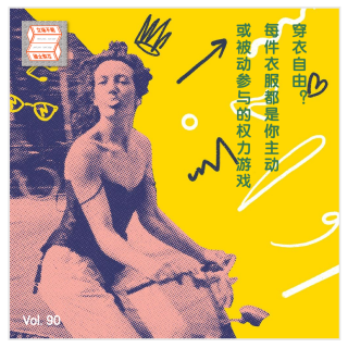 穿衣自由？每件衣服都是你主动或被动参与的权力游戏。·立场不明Vol.90