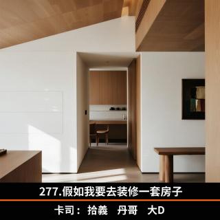 277.假如我要去装修一套房子