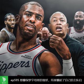 ep595 想聊保罗字母哥的现状，结果聊起了自己的主队们