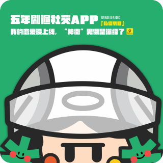 【私播24】五年刷遍社交APP！我的恋爱没上线，“神撒”男倒是满级了|蘑菇