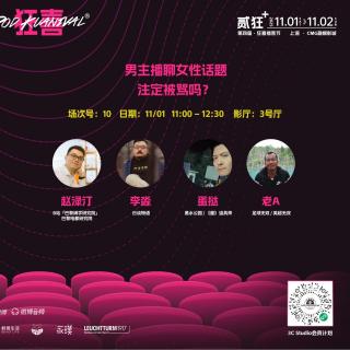 Vol.234 男主播聊女性话题，注定会被骂吗？丨【狂喜播客节】对话李淼，赵渌汀和蛋挞