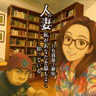 人妻 · 只有我最了解你- 北京话事人1596