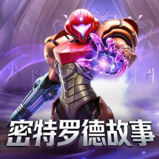 萨姆斯.阿兰的往日种种|聊聊《密特罗德 究极4》前的系列故事