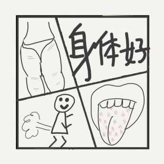 461.身体悄悄话之“反常识” 信号