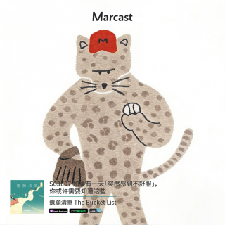 如果有一天「突然感到不舒服」，你或许需要知道这些 | 遗愿清单S03E07