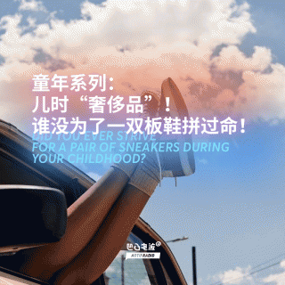 童年系列：儿时“奢侈品”！谁没为了一双板鞋拼过命！
