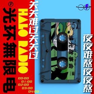 VOL.70 熬夜不是我的错！探索深夜趣事，小心身体警报，解锁助眠自救小妙招！