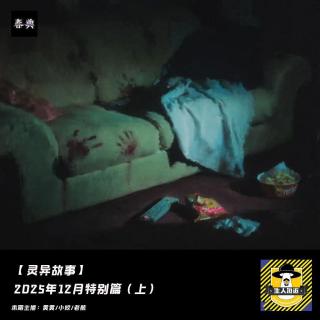 2025年12月特别篇（上）丨灵异故事