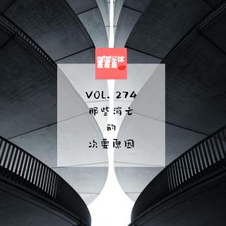 喋喋不休羞羞羞VOL.274-那些消亡的次要原因