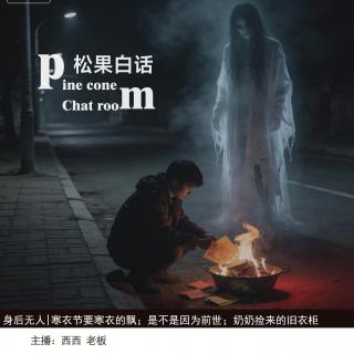 161.无人投稿|寒衣节来要衣服；前世是狼妖的男孩；奶奶“捡”回家的旧衣柜