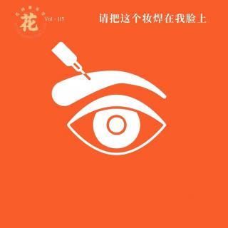 请把这个妆焊在我脸上·花样更年华 Vol：115