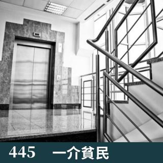 445-灵异故事！来了！！！