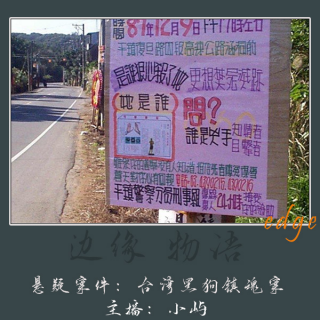 56.台湾复旦路四段黑狗镇魂案