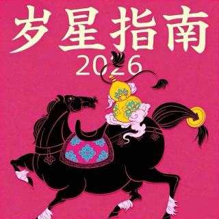 Vol.167｜2026年「岁星指南」与「吉凶星生肖」！