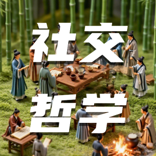 75🧩为什么越Social越累？古人早就把社交减法玩明白了