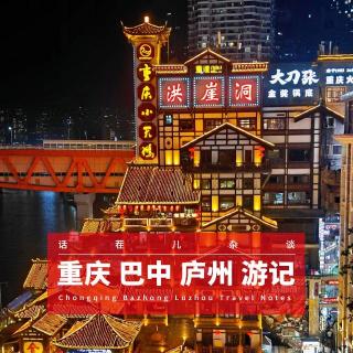 VOL.372 重庆/巴中/庐州游记