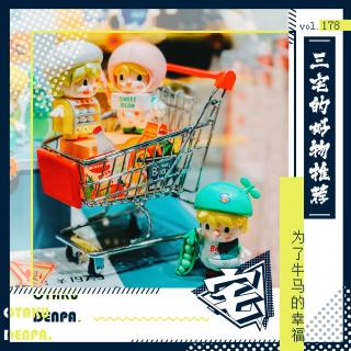 vol.178 三宅的好物推荐——为了牛马的幸福