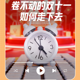 双十一规则永远算不清？那些平台不想让你知道的促销真相