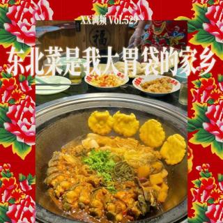 东北菜是我大胃袋的家乡Vol.529