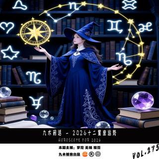 九木闲话 - 2026十二星座运势