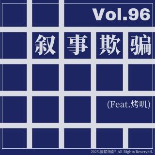 Vol.96 中计了！流行文化对消费者的“叙事欺骗”是故意的还是不小心？