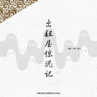 081.有点邪门：《出租屋惊魂记（叄）》听友身边灵异事