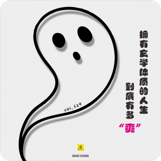 【vol.329】拥有玄学体质的人生到底有多“爽”