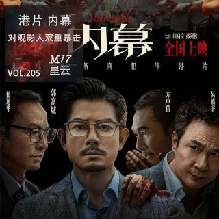 vol.205 港片 简评《内幕》寒风下对观影人的双重暴击