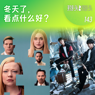 143：冬天了，看点什么好？